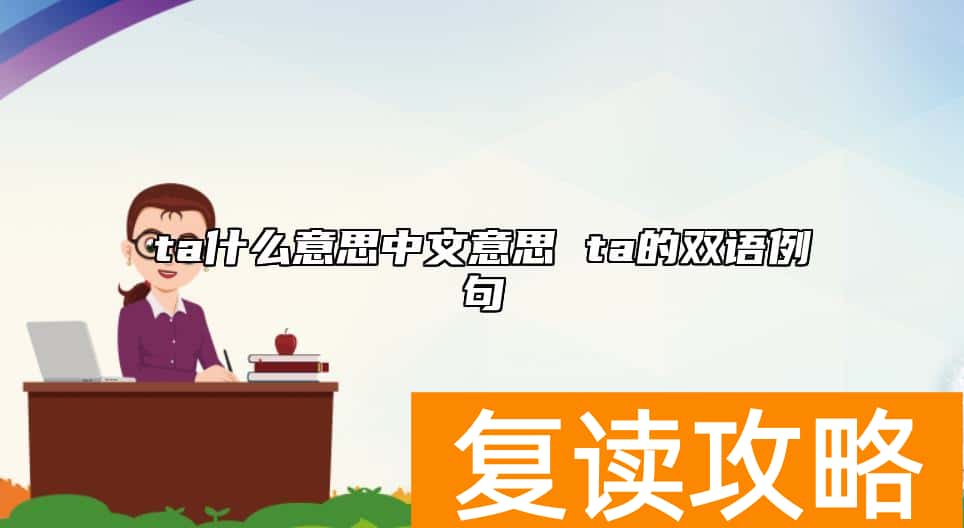 ta什么意思中文意思 ta的双语例句
