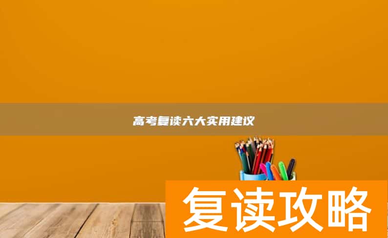 高考复读六大实用建议