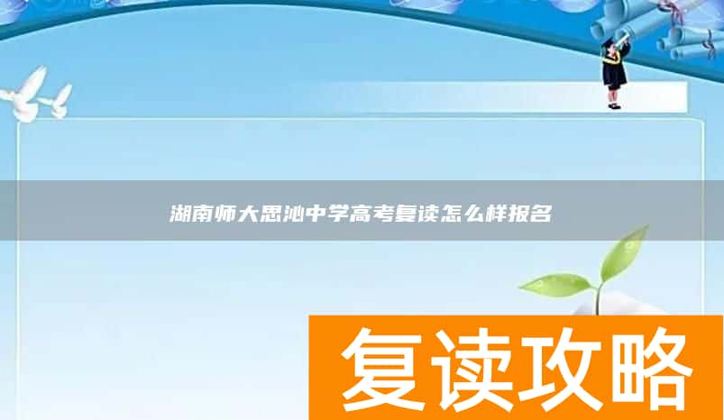 湖南师大思沁中学高考复读怎么样报名