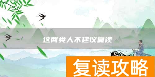 这两类人不建议复读