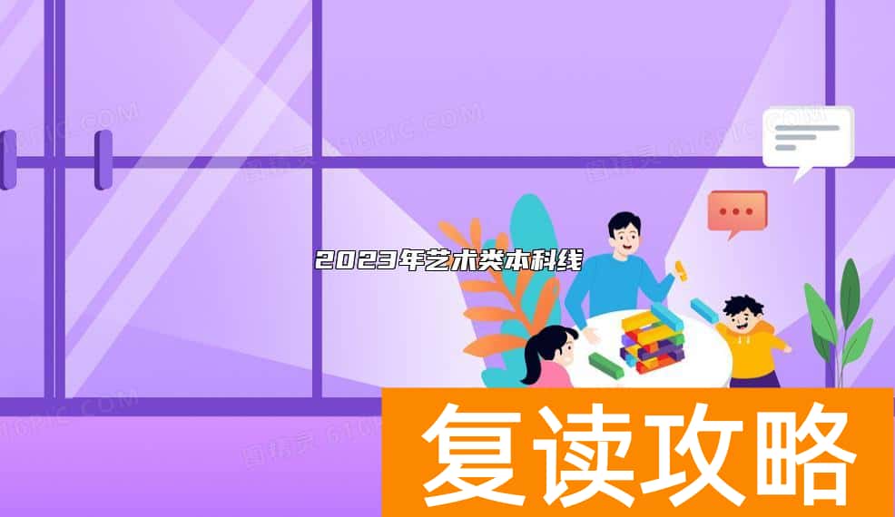 2023年艺术类本科线
