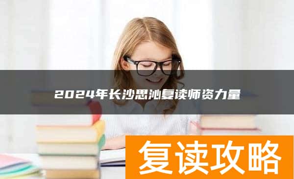 2024年长沙思沁复读师资力量