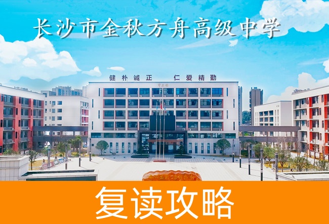 2025长沙市金秋方舟高级中学高考复读招生简章
