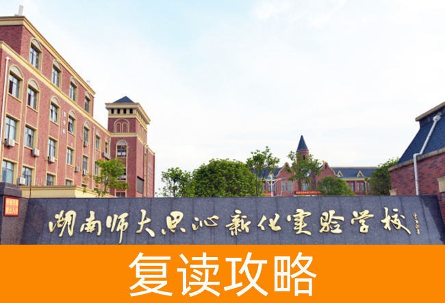 2025湖南师大思沁新化实验学校小班制高考复读班