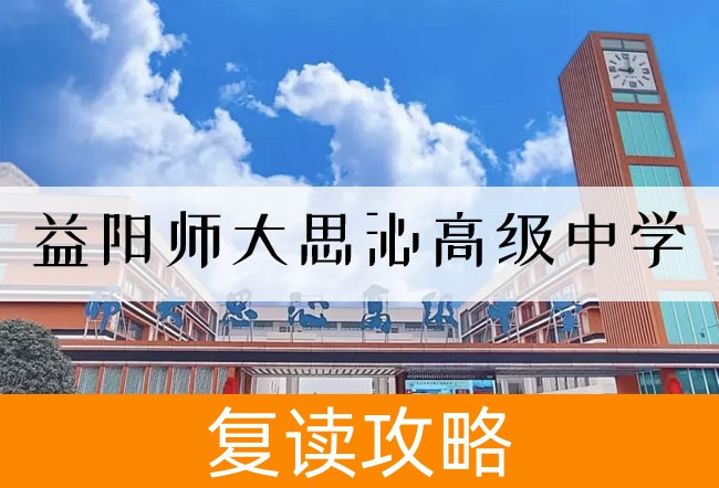 2025 益阳师大思沁高级中学复读班学籍怎么处理？